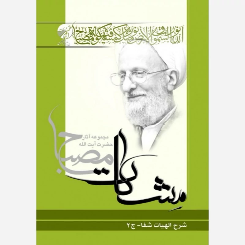 کتاب شرح الهیات شفا جلد دوم مشکات اثر علامه مصباح یزدی نشرموسسه امام خمینی