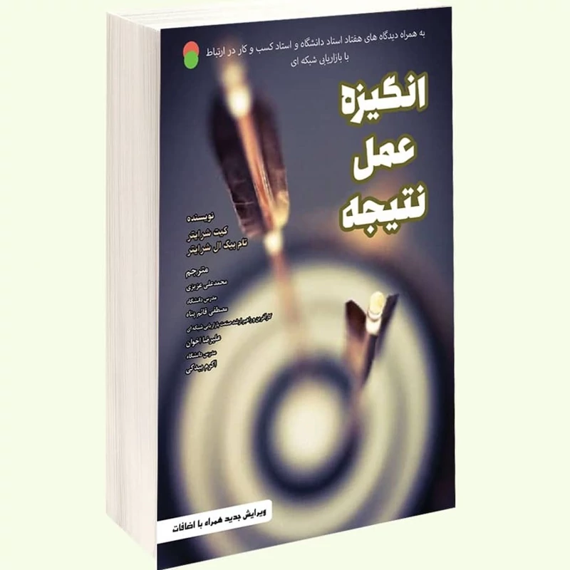 کتاب انگیزه عمل نتیجه به همراه دیدگاه های هفتاد استاد دانشگاه در ارتباط با بازاریابی شبکه ای نشرسامان سنجش