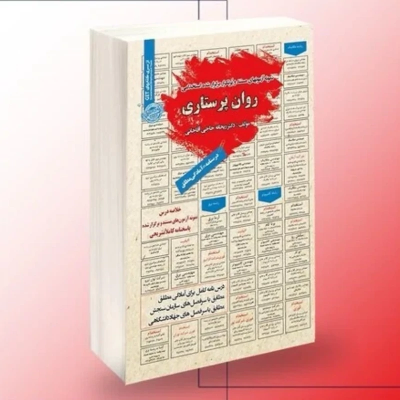 کتاب نمونه آزمونهای مستند و پرتکرار برگزارشده استخدامی روان پرستاری