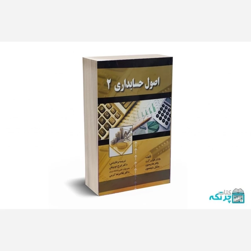 کتاب اصول حسابداری2 نوشته هورن گرن،هاریسون،رابینسون با ترجمه ایرج نوروش و کرمی نشرصفار