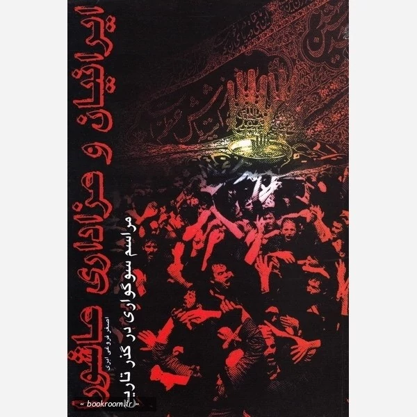 کتاب ایرانیان و عزاداری عاشورا مراسم سوگواری در گذر تاریخ اثر فروغی ابری نشرموسسه امام خمینی