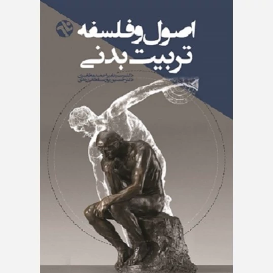 کتاب اصول و فلسفه تربیت بدنی نوشته مظفری زرندی نشربامدادکتاب