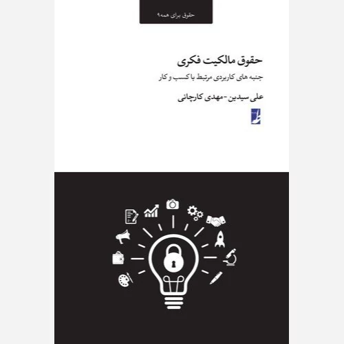 کتاب حقوق مالکیت فکری حقوق برای همه جنبه های کاربردی مرتبط با کسب و کار نوشته سیدین و کارچانی نشر کتاب طه