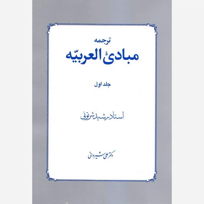 کتاب ترجمه مبادی العربیه جلد اول رشید شرتونی ترجمه علی شیروانی نشردارالفکر