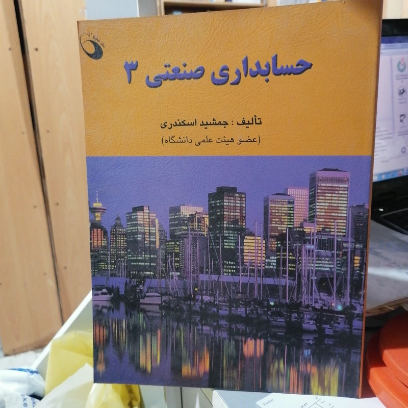 کتاب حسابداری صنعتی 3 جمشید اسکندری