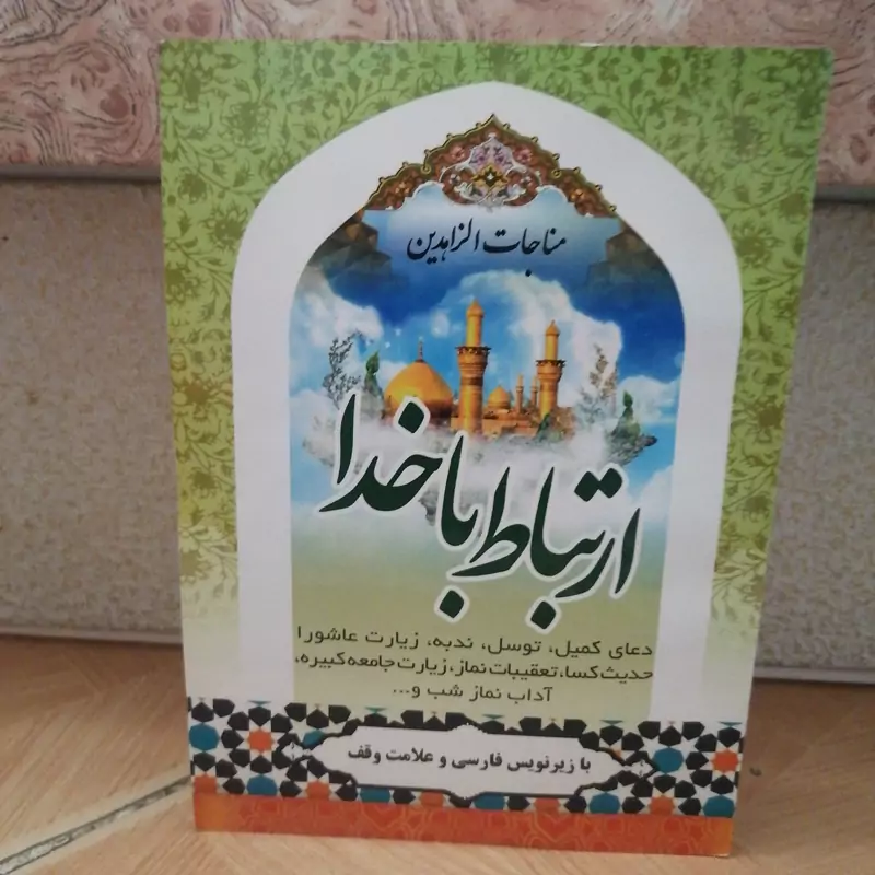 کتاب مناجات الزاهدین ارتباط با خدا