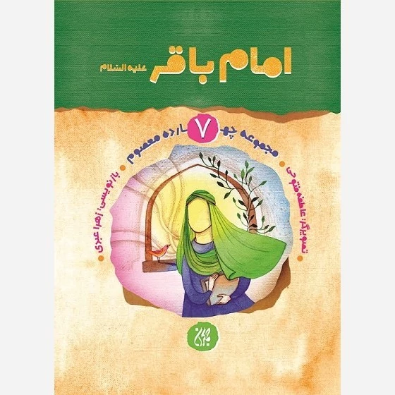 کتاب مجموعه چهارده معصوم جلد 7 امام باقر نوشته زهرا عبدی نشر کتاب جمکران