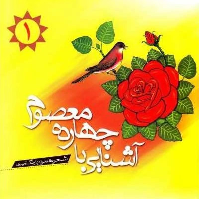 کتاب آشنایی با چهارده معصوم جلد 1 نوشته سید حمیدرضا موسوی نشر کتاب جمکران