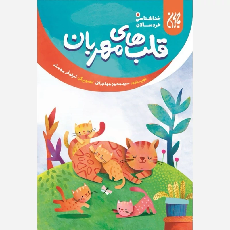 کتاب خداشناسی خردسالان 8 قلب های مهربان نوشته محمد مهاجرانی نشر کتاب جمکران