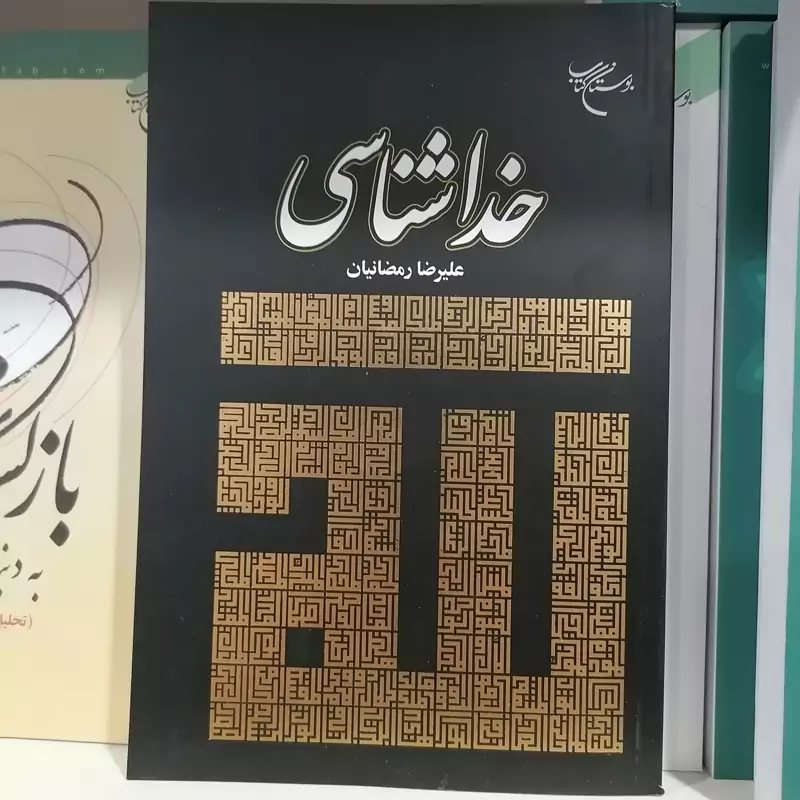 کتاب خداشناسی  نشر بوستان کتاب