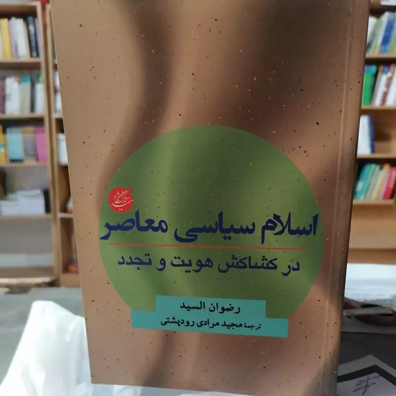 کتاب اسلام سیاسی معاصر در کشاکش هویت و تجدد نوشته رضوان السید ترجمه مجید مرادی رو پشتی نشر دانشگاه مفید