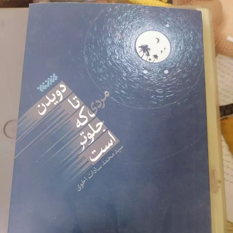 کتاب دویدن تا مردی که جلوتر است نوشته سیدمحمد سادات اخوی نشرکتابستان معرفت