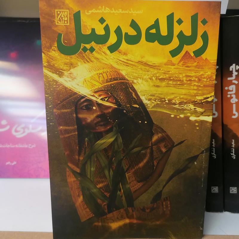 کتاب زلزله در نیل نوشته سعید هاشمی نشر کتاب جمکران