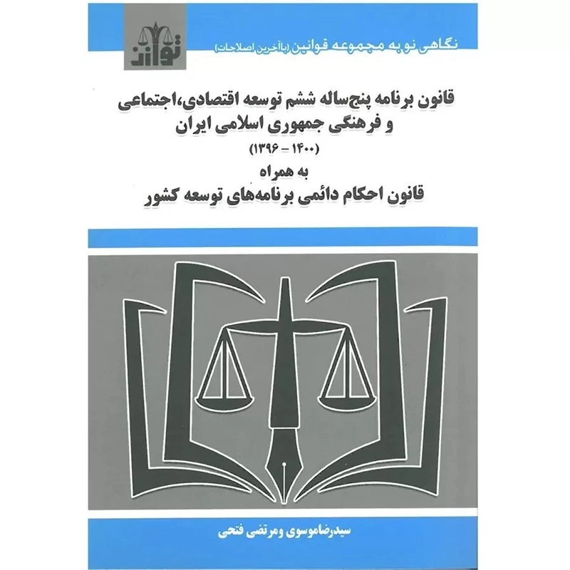 کتاب قانون برنامه پنج ساله ششم توسعه اقتصاد،اجتماعی و فرهنگی جمهوری اسلامی(1396-1400)