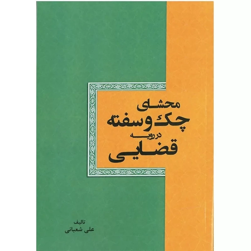 کتاب محشای چک و سفته در رویه قضایی انتشارات توازن مولف علی شعبانی