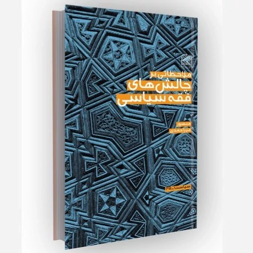 کتاب ملاحظاتی بر چالش های فقه سیاسی مولف منصور میراحمد نشرپژوهشگاه فرهنگ و اندیشه اسلامی