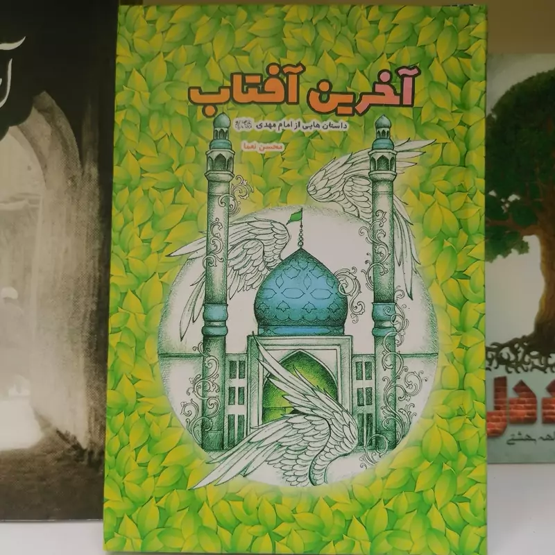 کتاب آخرین آفتاب داستان هایی از امام مهدی نوشته محسن نعماء نشر کتاب جمکران