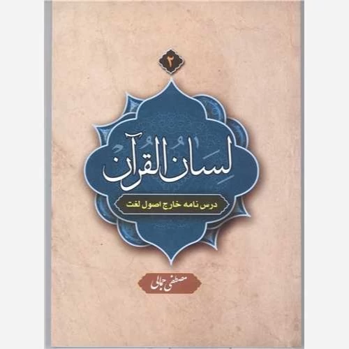 کتاب لسان القرآن2(درسنامه خارج اصول لغت) نوشته مصطفی جمالی نشردارالعلم