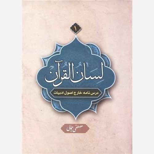 کتاب لسان القرآن1(درسنامه خارج اصول ادبیات) نوشته مصطفی جمالی نشردارالعلم