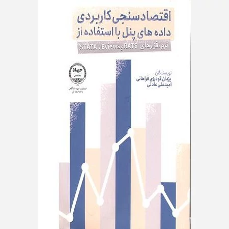 کتاب اقتصاد سنجی کاربردی داده های پنل با استفاده از نرم افزارها