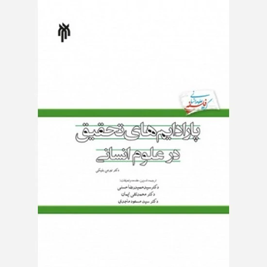 کتاب پارادایم های تحقیق در علوم انسانی نوشته نورمن بلیکی ترجمه ایمان،حسنی،ماجدی نشر پژوهشگاه حوزه و دانشگاه