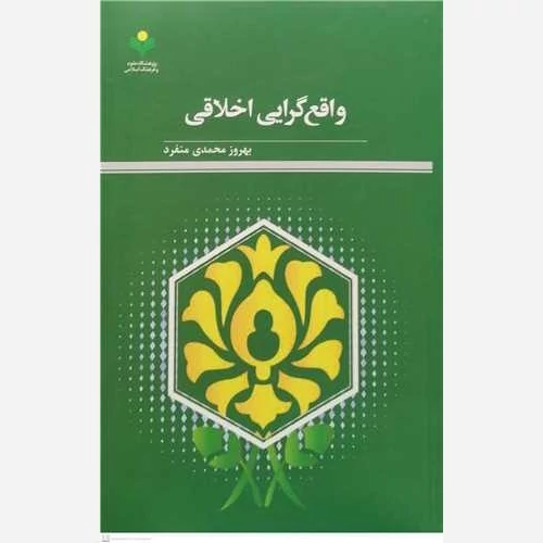 کتاب واقع گرایی اخلاقی ناشر پژوهشگاه علوم و فرهنگ اسلامی نویسنده بهروز محمدی منفرد