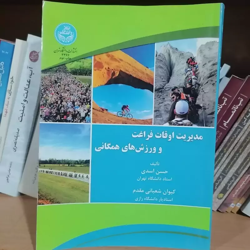 کتاب مدیریت اوقات فراغت و ورزش های همگانی نشر دانشگاه تهران  نوشته حسن اسدی و کیوان شعبانی‌مقدم