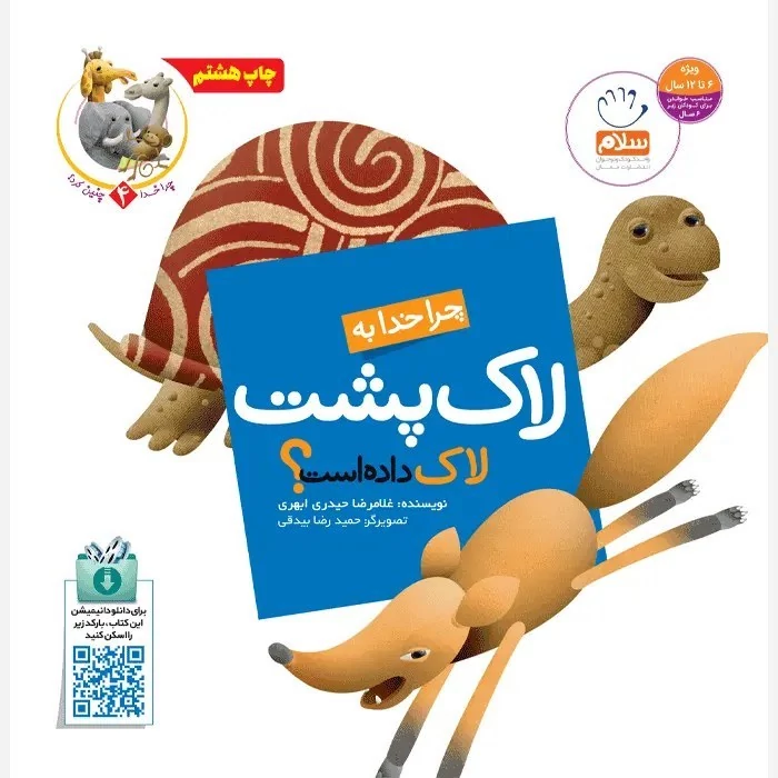 کتاب چرا خدا به لاک پشت لاک داده است نوشته غلامرضا حیدری ابهری نشر جمال
