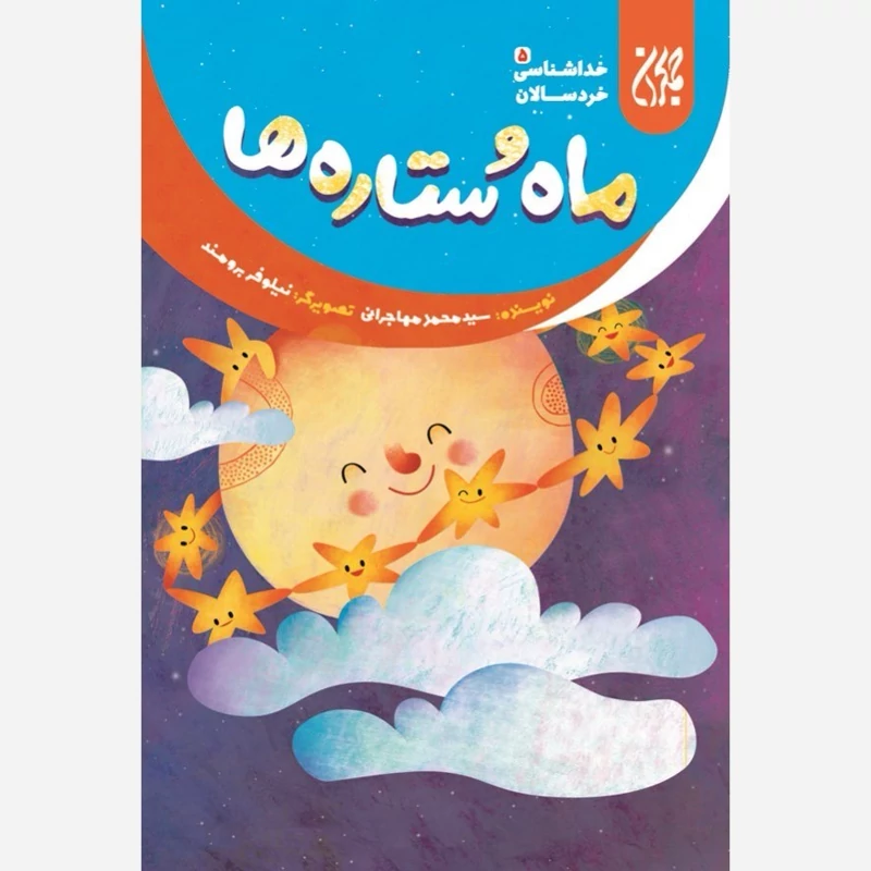 کتاب خداشناسی خردسالان 5 ماه و ستاره ها نوشته محمد مهاجرانی نشر کتاب جمکران