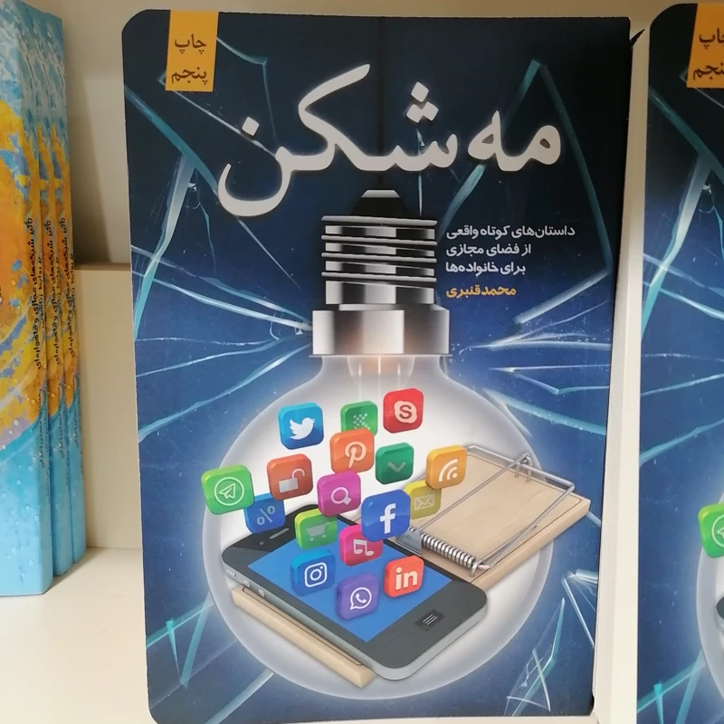کتاب مه شکن داستان های کوتاه واقعی از فضای مجازی برای خانواده ها نشر کتابستان معرفت