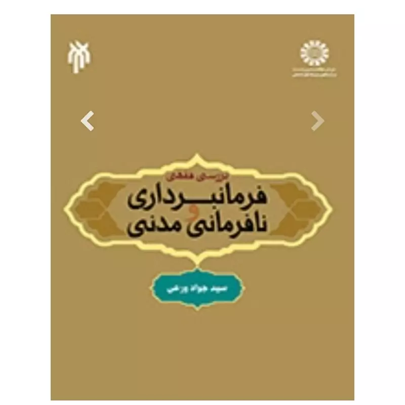 کتاب بررسی فقهی فرمانبرداری و نافرمانی مدنی نوشته سیدجواد ورعی نشر سمت وپژوهشگاه حوزه و دانشگاه