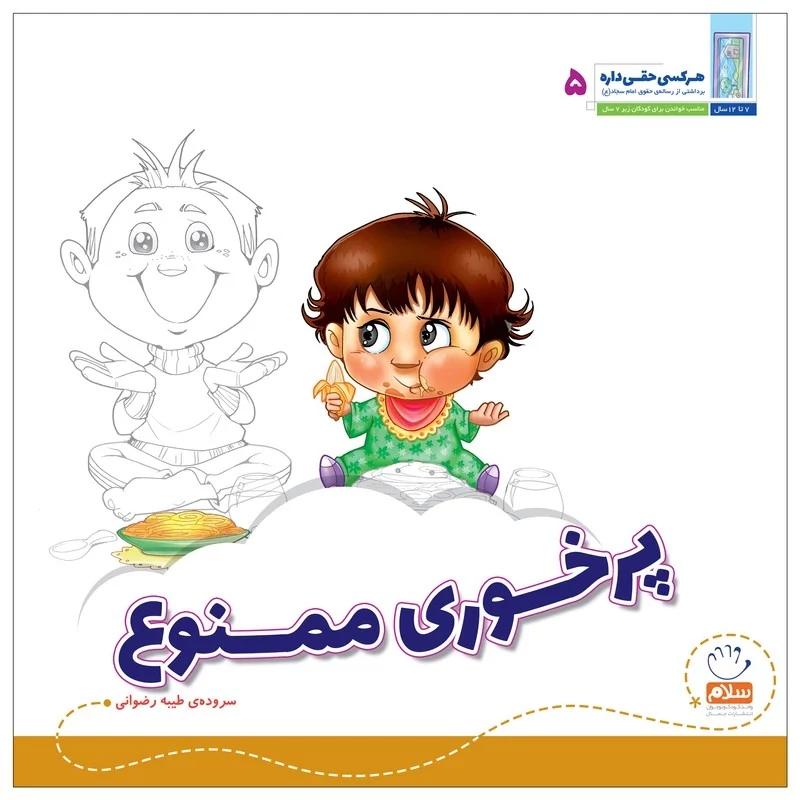 کتاب پرخوری ممنوع مجموعه هرکس حقی داره جلد 5 اثر طیبه رضوانی نشر جمال