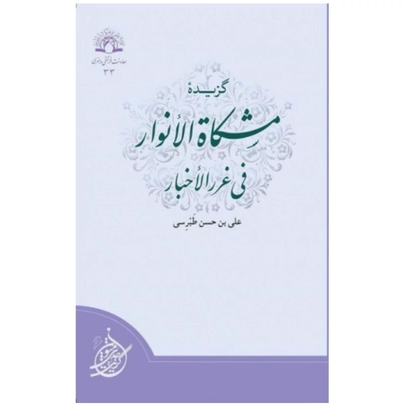 کتاب گزیده مشکاه الانوار فی غرر الاخبار نوشته فضل بن حسن طبرسی ترجمه مهدی هوشمند نشردارالحدیث