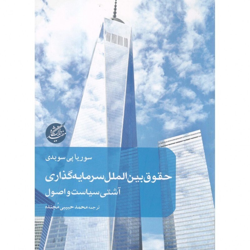 کتاب حقوق بین الملل سرمایه گذاری آشتی سیاست و اصول نوشته پی سوبدی نشردانشگاه مفید
