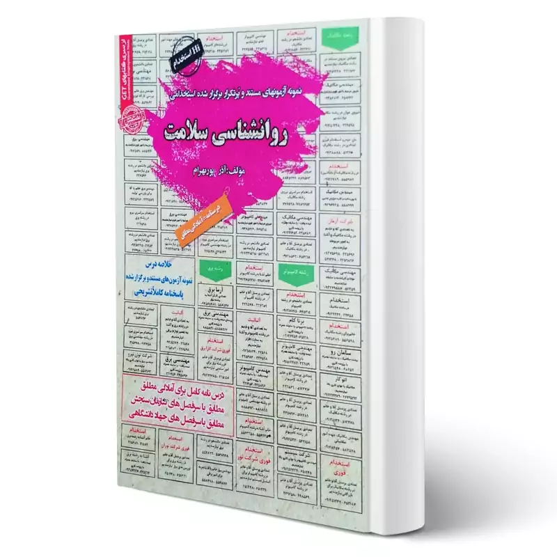 کتاب نمونه آزمونهای مستند و پرتکرار برگزارشده استخدامی روانشناسی سلامت