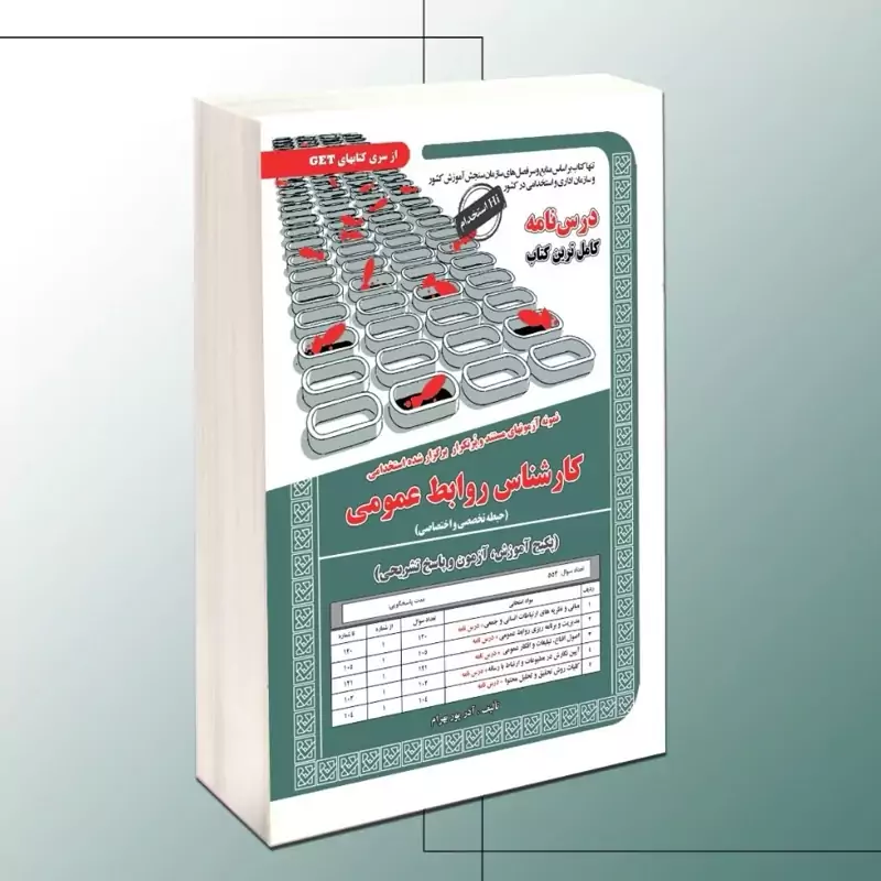 کتاب نمونه آزمونهای مستند و پرتکرار برگزارشده استخدامی کارشناس روابط عمومی