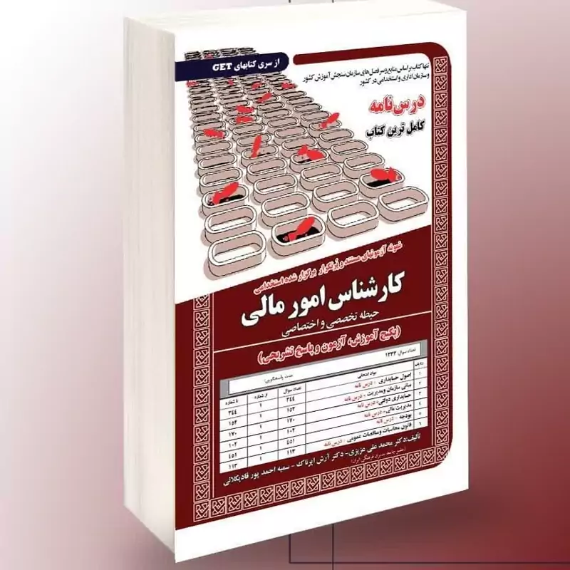 کتاب نمونه آزمونهای مستند و پرتکرار برگزارشده استخدامی کارشناس امور مالی،آموزش تخصصی و اختصاصی
