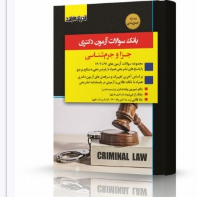 کتاب بانک سوالات دکتری حقوق جزا و جرم شناسی نشر اندیشه ارشد