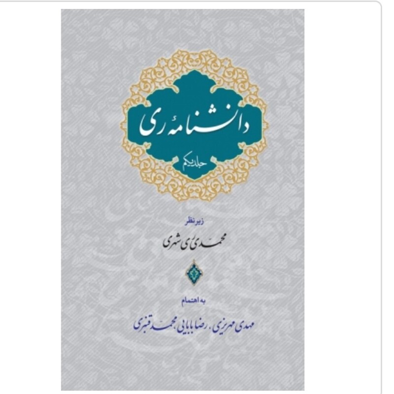 کتاب دانش نامه ری 2 جلدی نوشته مهدی مهریزی نشر دارالحدیث