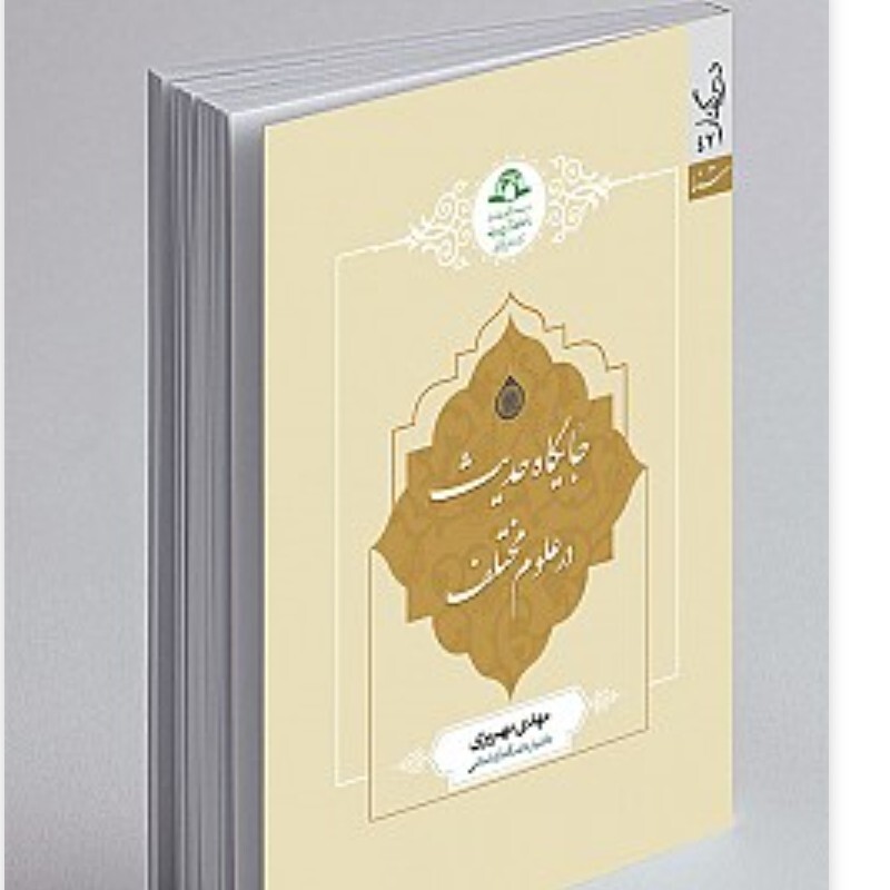 کتاب جایگاه حدیث در علوم مختلف نوشته مهدی مهریزی نشردارالحدیث