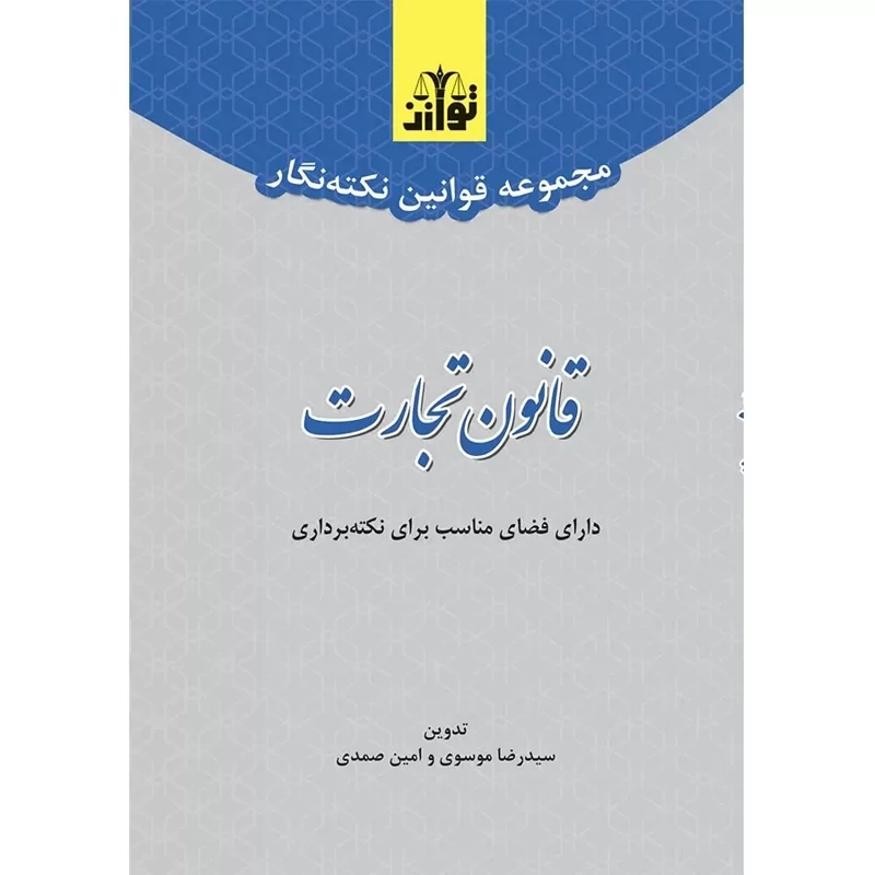 کتاب مجموعه قوانین نکته نگار قانون تجارت نوشته سیدرضا موسوی و امین صمدی نشرتوازن