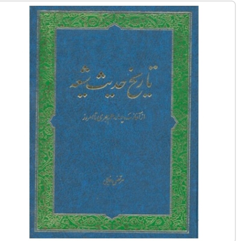 کتاب تاریخ حدیث شیعه از آغاز سده 14 هجری تا امروز نوشته حسین صفره نشردارالحدیث