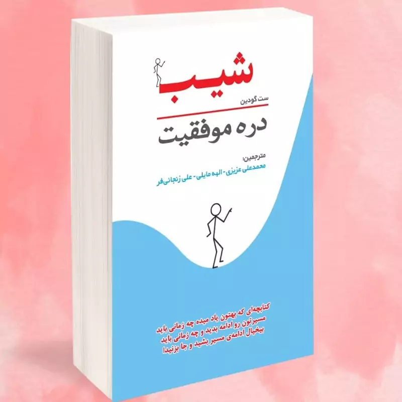 کتاب شیب دره موفقیت کتابچه ای که بهتون یادمیده چه زمانی بایدمسیرتون را ادامه بدین نشرسامان سنجش