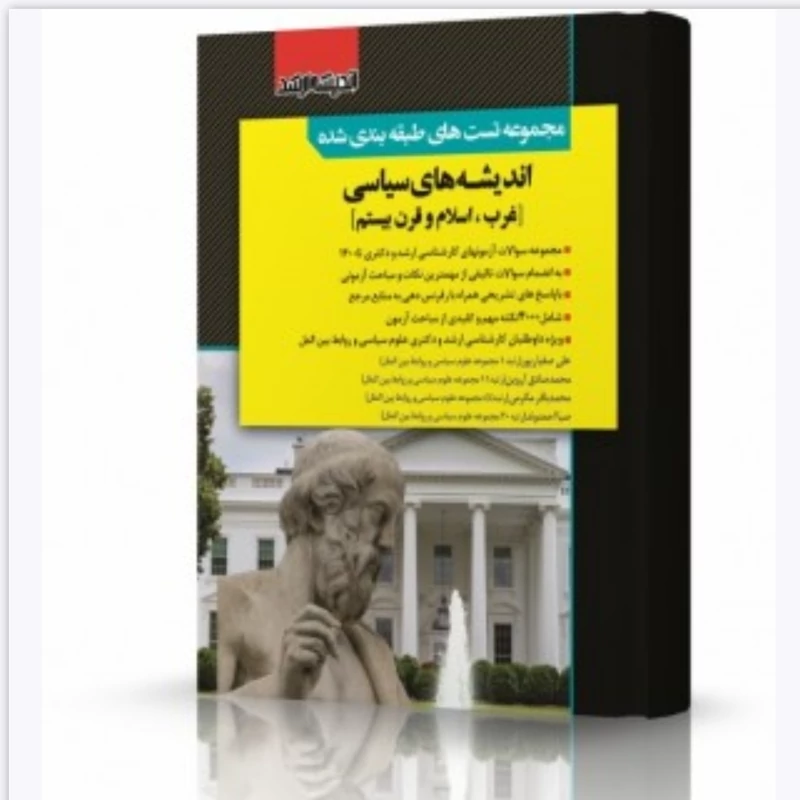 کتاب مجموعه تست های طبقه بندی شده اندیشه های سیاسی غرب اسلام و قرن بیستم دکتر صفیارپور نشراندیشه ارشد