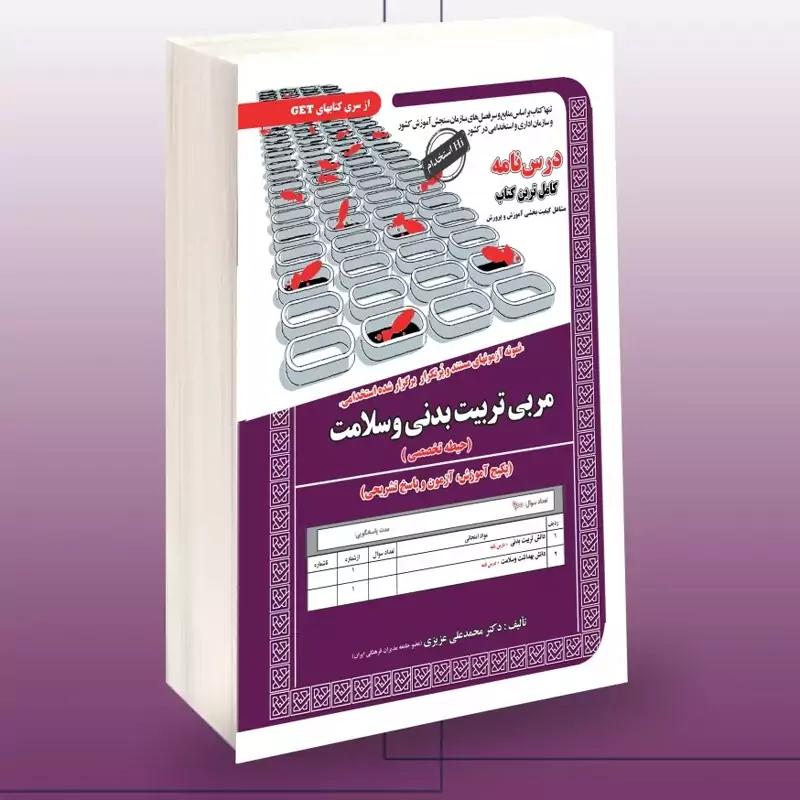 کتاب نمونه آزمونهای مستند و پرتکرار برگزارشده استخدامی مربی تربیت بدنی و سلامت نشرسامان سنجش