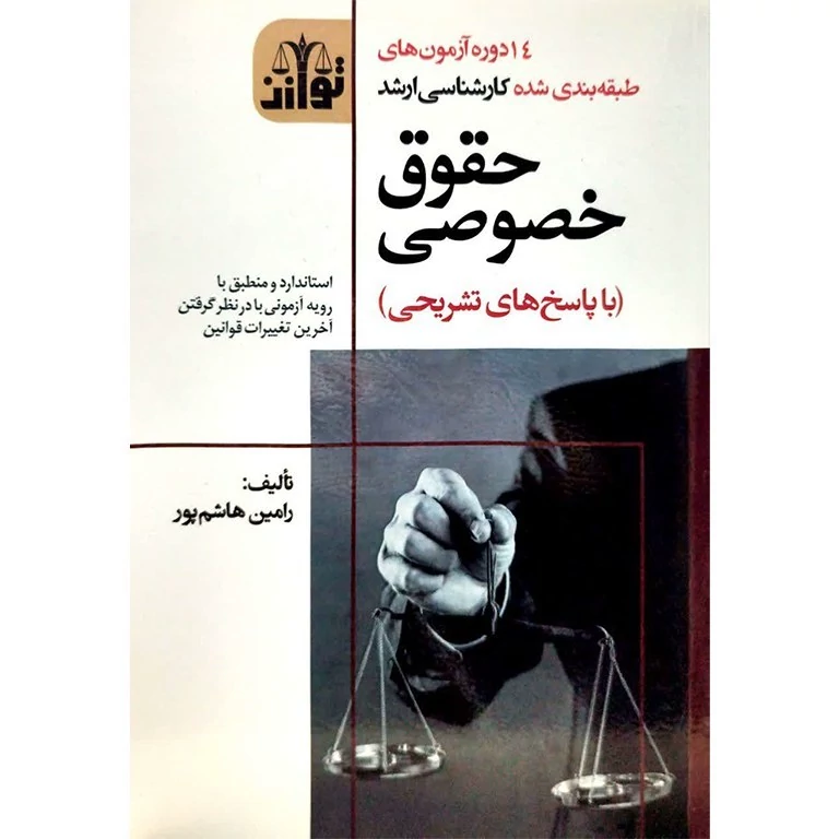 کتاب 14 دوره آزمون های طبقه بندی شده کارشناسی ارشد حقوق خصوصی با پاسخ های تشریحی نوشته رامین هاشم پور نشرتوازن