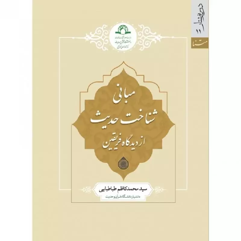 کتاب مبانی شناخت حدیث از دیدگاه فریقین نوشته محمدکاظم طباطبایی نشر دارالحدیث