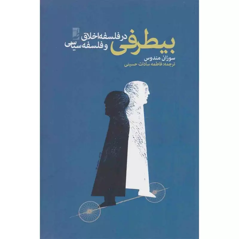 کتاب بیطرفی در فلسفه اخلاق و فلسفه سیاسی اثر سوزان مندوس ترجمه فاطمه سادات حسینی نشر کتاب طه