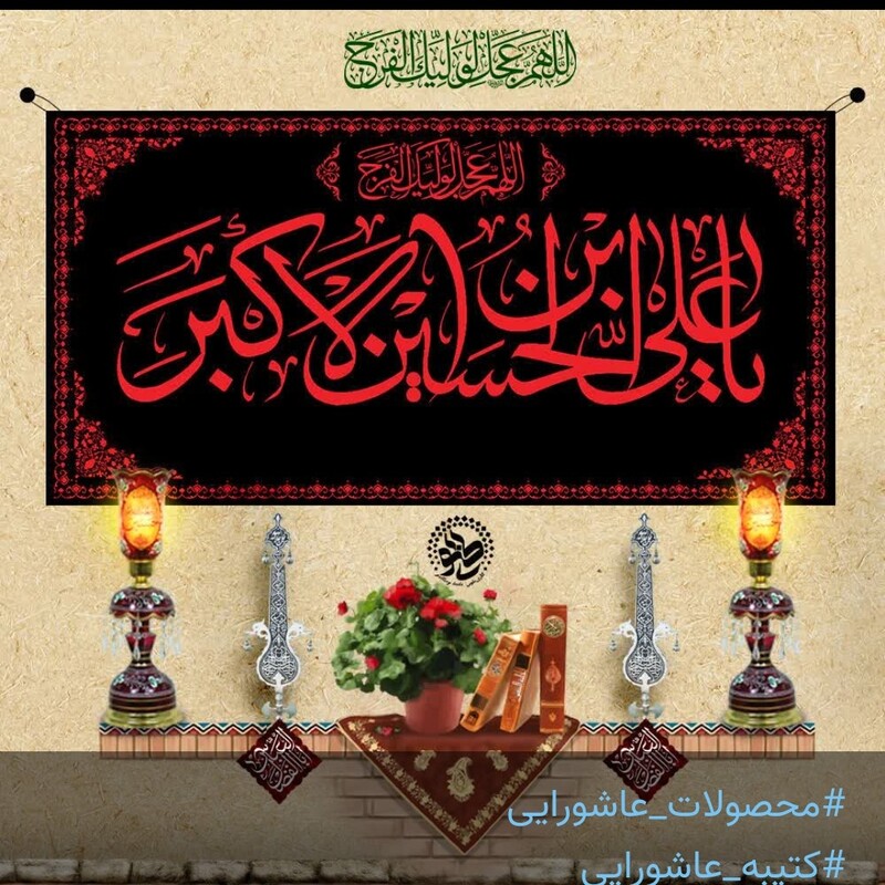 کتیبه مخمل علی بن حسین اکبر در ابعاد 140در300سانت