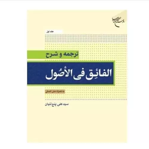 کتاب ترجمه و شرح الفائق فی الاصول جلد اول به همراه متن اصلی نوشته علی پنج تنیان انتشارات بوستان کتاب